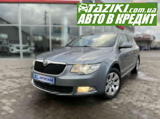 Skoda Superb, 2012г. 1.8л. бензин Полтава в кредит