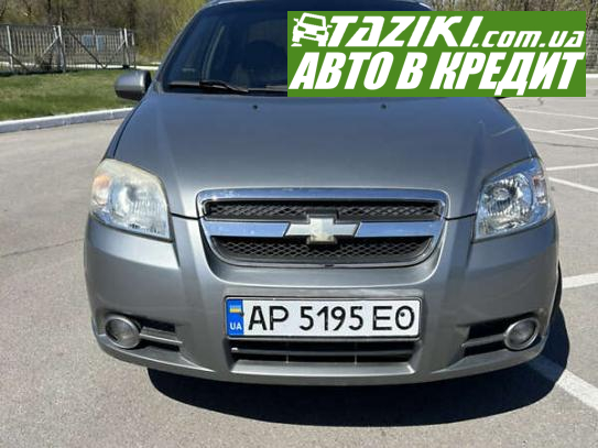 Chevrolet Aveo, 2008р. 1.5л. газ/бензин Запоріжжя в кредит