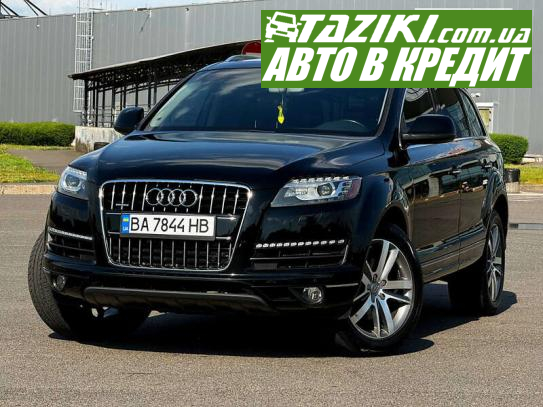 Audi Q7, 2015г. 3л. бензин Кривой Рог в кредит