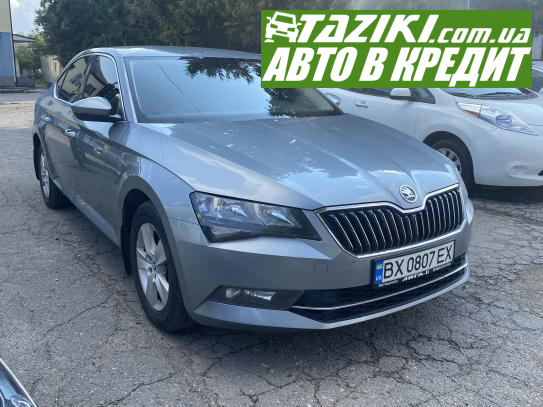 Skoda Superb, 2016г. 1.8л. бензин Хмельницкий в кредит