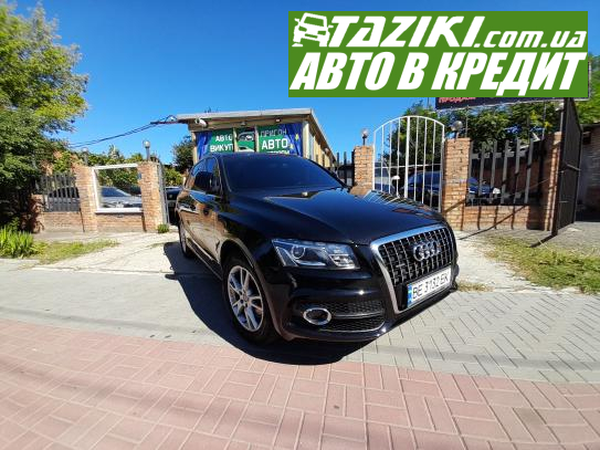 Audi Q5, 2011г. 3л. дт Николаев в кредит