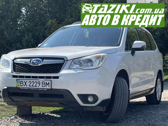 Subaru Forester, 2013г. 2.5л. бензин Хмельницкий в кредит