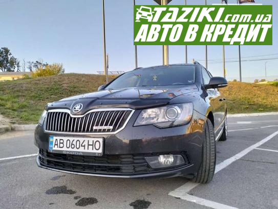 Skoda Superb, 2013г. 1.6л. дт Винница в кредит