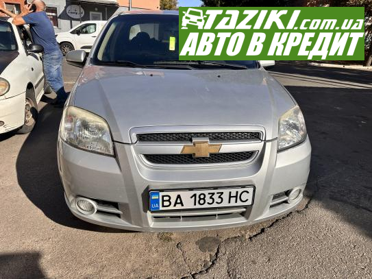 Chevrolet Aveo, 2008г. 1.6л. бензин Александрия в кредит