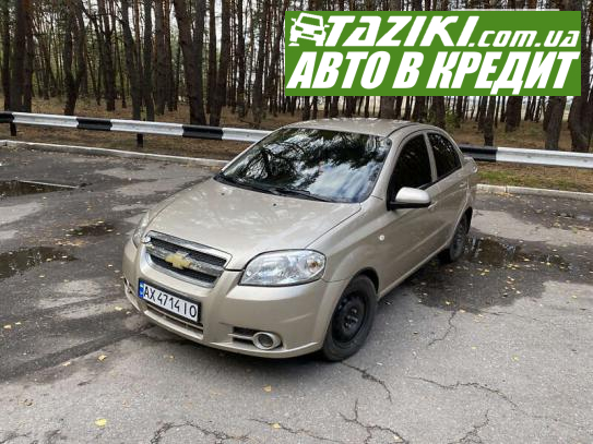 Chevrolet Aveo, 2007г. 1.6л. бензин Харьков в кредит