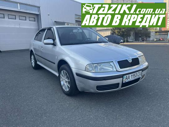 Skoda Octavia, 2007р. 1.6л. газ/бензин Київ у кредит