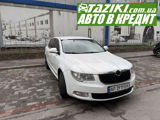 Skoda Superb, 2009г. 2л. дт Запорожье в кредит