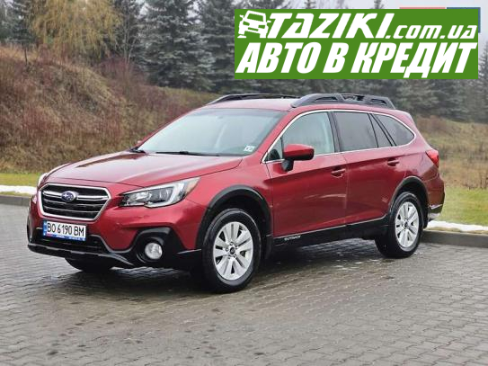 Subaru Outback, 2018г. 2.5л. бензин Тернополь в кредит