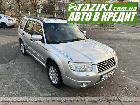 Subaru Forester, 2007г. 2л. бензин Киев в кредит