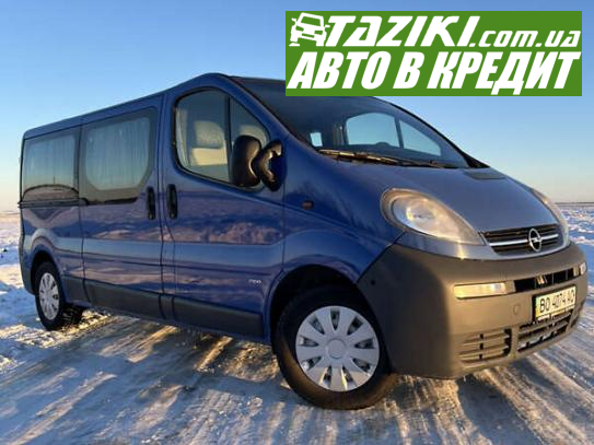 Opel Vivaro, 2003г. 1.9л. дт Тернополь в кредит