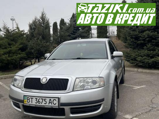 Skoda Superb, 2006г. 1.8л. бензин Кривой Рог в кредит