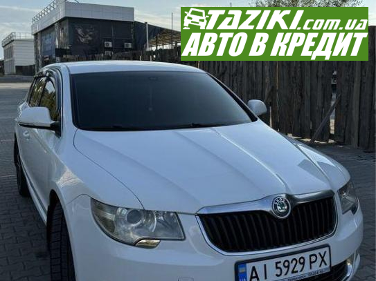 Skoda Superb, 2010г. 1.8л. бензин Киев в кредит