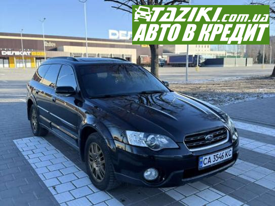 Subaru Outback, 2006г. 2.5л. бензин Черкассы в кредит