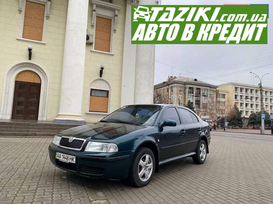 Skoda Octavia, 2001г. 1.6л. бензин Запорожье в кредит