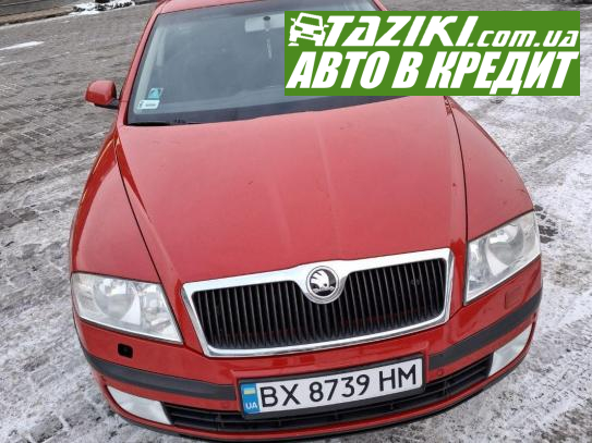 Skoda Octavia, 2008г. 1.8л. бензин Хмельницкий в кредит