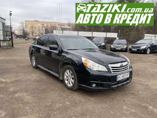 Subaru Legacy, 2010г. 2.5л. бензин Луцк в кредит