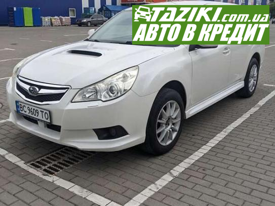 Subaru Legacy, 2010г. 2л. дт Львов в кредит