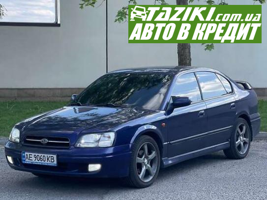 Subaru Legacy, 1999г. 2.5л. газ/бензин Дніпро (Олейна) в кредит