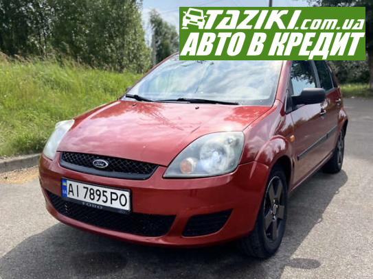 Ford Fiesta, 2006г. 1.2л. бензин Киев в кредит